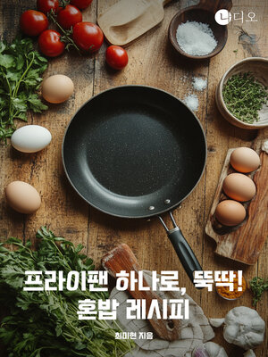 cover image of 프라이팬 하나로 뚝딱: 혼밥 레시피